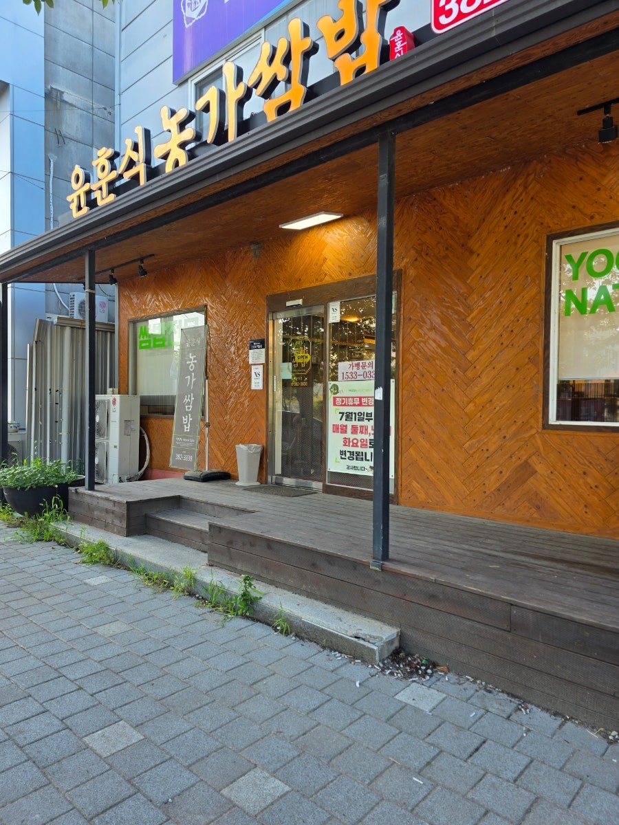윤훈식농가쌈밥 군위점 사진 2