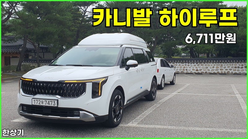 [동영상 시승기]기아 더 뉴 카니발 하이루프 하이브리드 9인승 시승기, 시그니처 풀 옵션 6,711....