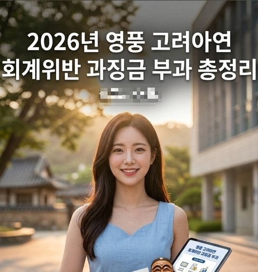 2026년 영풍 고려아연 회계위반 <b>과징금</b> 부과 총정리
