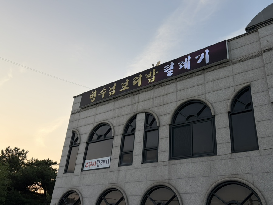 형수님보리밥 사진 1