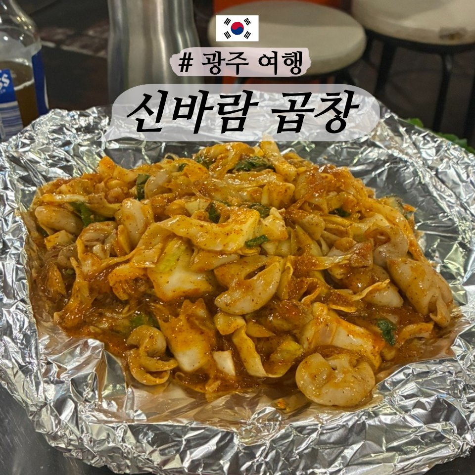 신바람곱창 사진 1