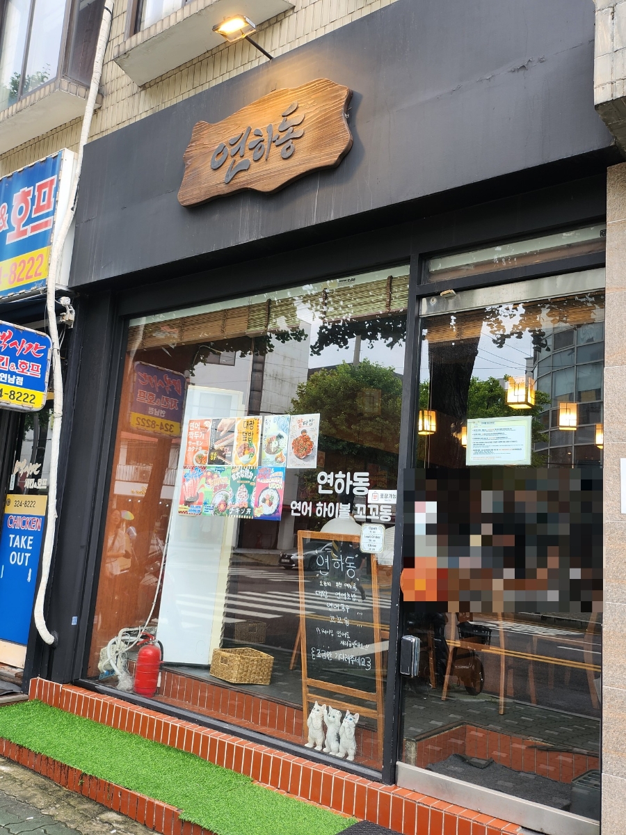 연하동 사진 1