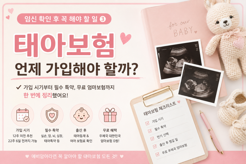 임신 확인 후 꼭 해야 할 일 ③ 태아보험 언제 가입해야 할까? 무료 우체국 태아보험까지 한 ....