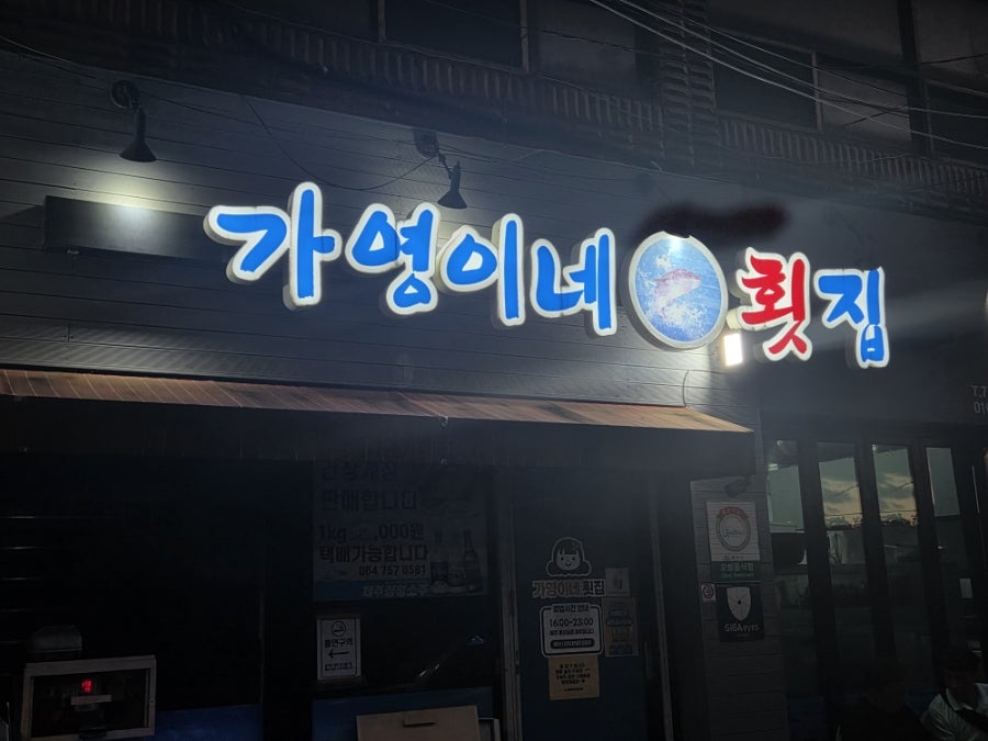가영이네횟집 사진 1
