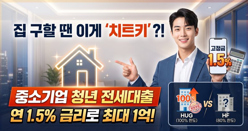 중소기업 청년 전세대출 1.5% 금리로 최대 한도 받는 법 (HUG vs HF 비교)
