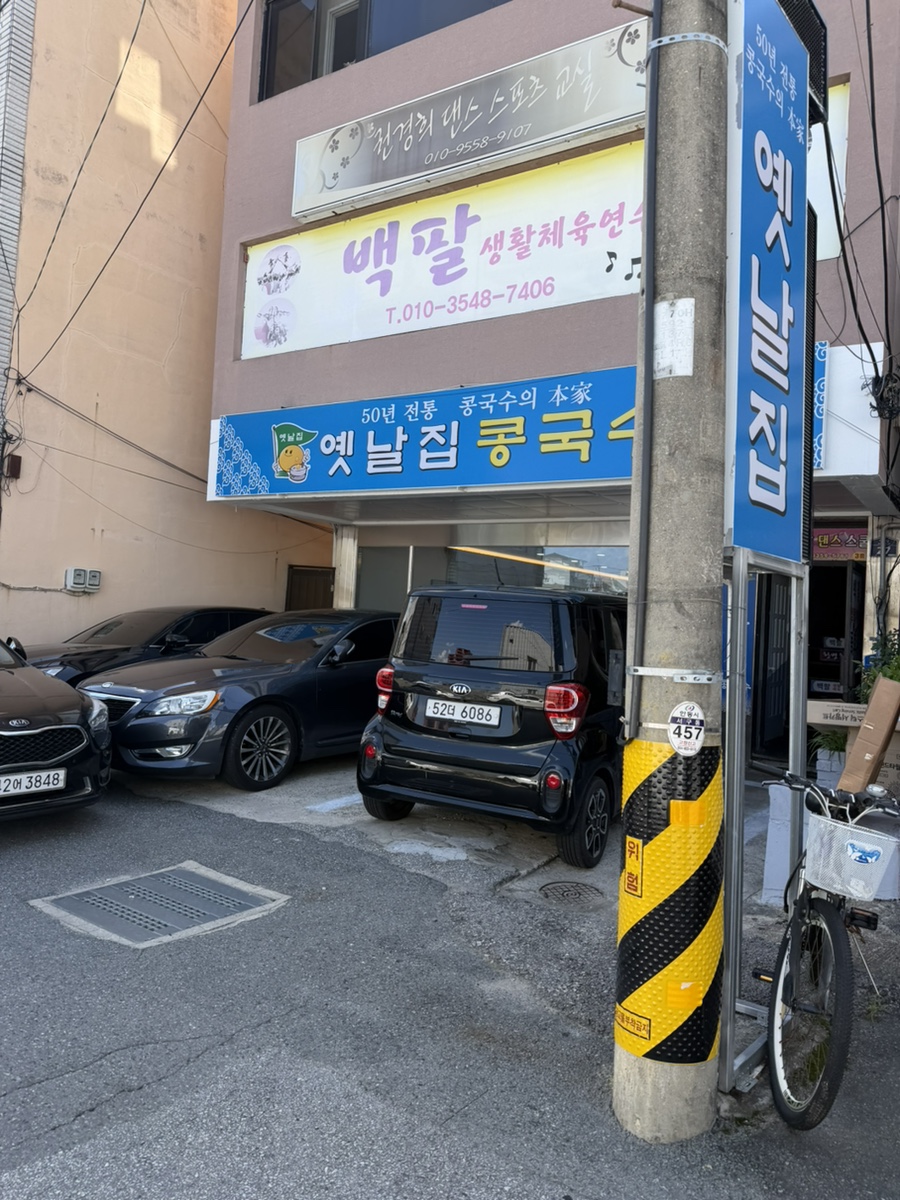 옛날집콩국수 사진 6