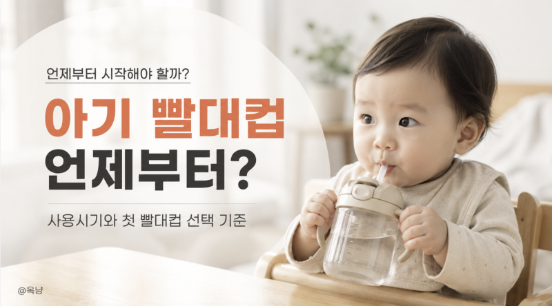 아기 빨대컵 언제부터? 빨대컵 사용시기와 아기 첫빨대컵 선택법