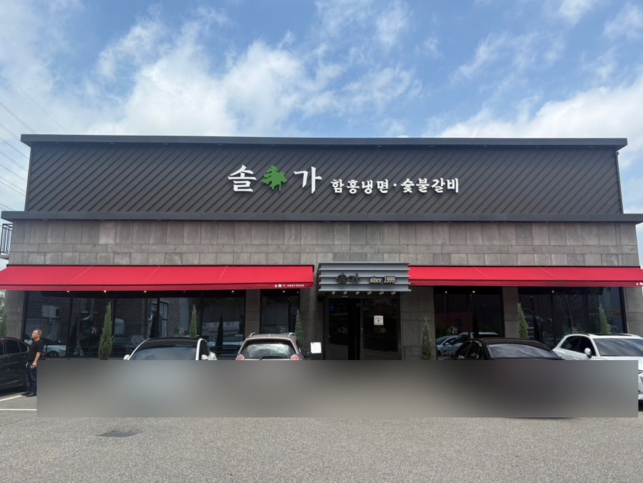 솔가숯불갈비 익산모현점 사진 1