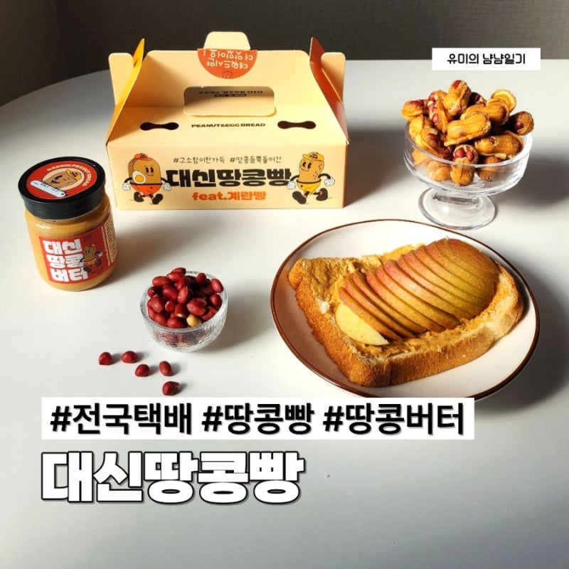 땅콩빵 간식 추천 대구 서문시장에서 소문난 대신땅콩빵 택배 후기