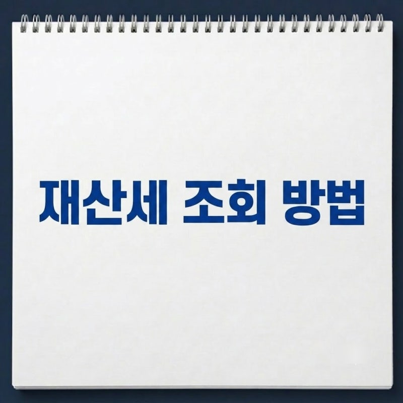 재산세 조회 방법 총정리