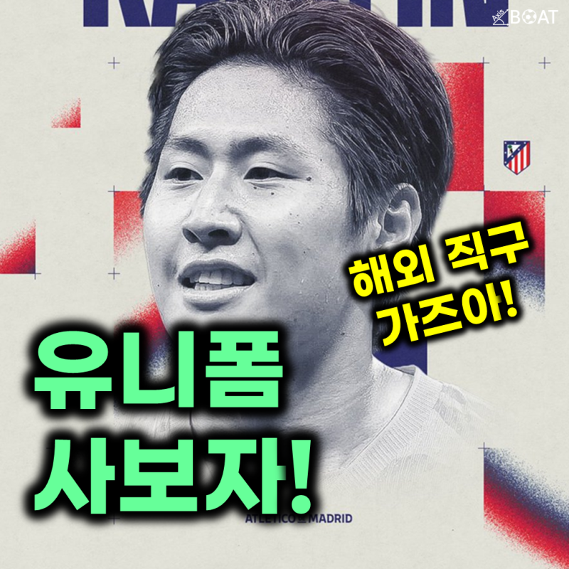 "이강인 아틀레티코 이적 완료" 이제 유니폼 사봐야겠죠? - 공홈 직구 구매방법, 가격 및 선택....