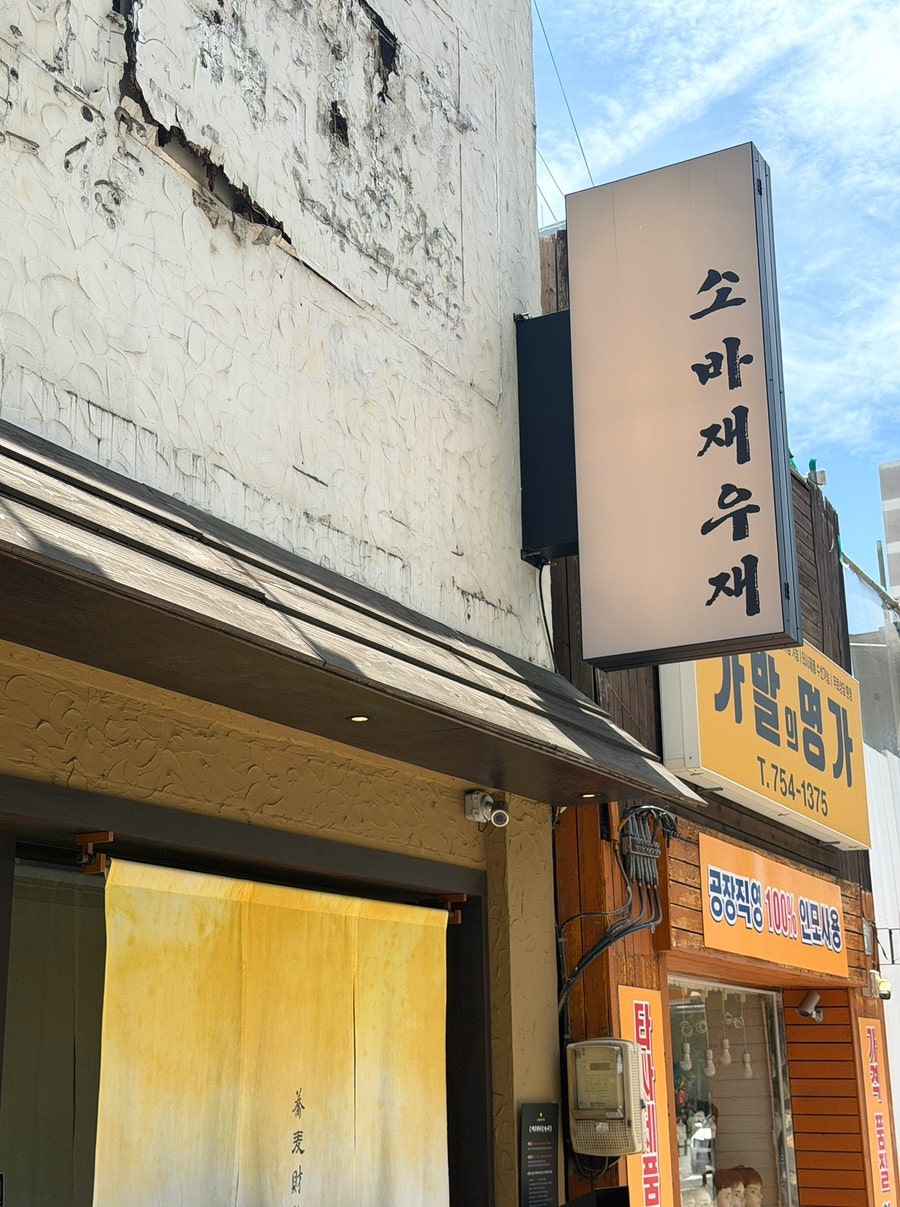 소바재우재 사진 3
