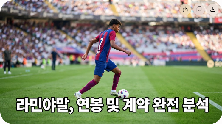 라민 야말 연봉 및 계약 현황 정리