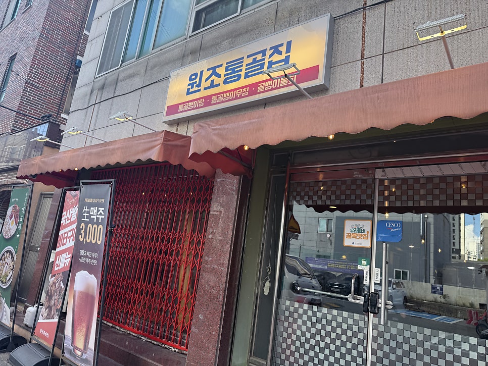 원조통골집 사진 3