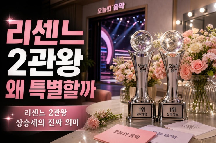 <b>리센느</b> ‘음악중심’·‘인기가요’ <b>1위</b>, <b>프리티 걸</b> 2관왕이 보여준 ....