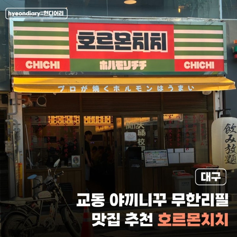 [대구] 야끼니꾸 무한리필 교동 맛집 호르몬 치치 웨이팅 타베호다이 C코스 후기
