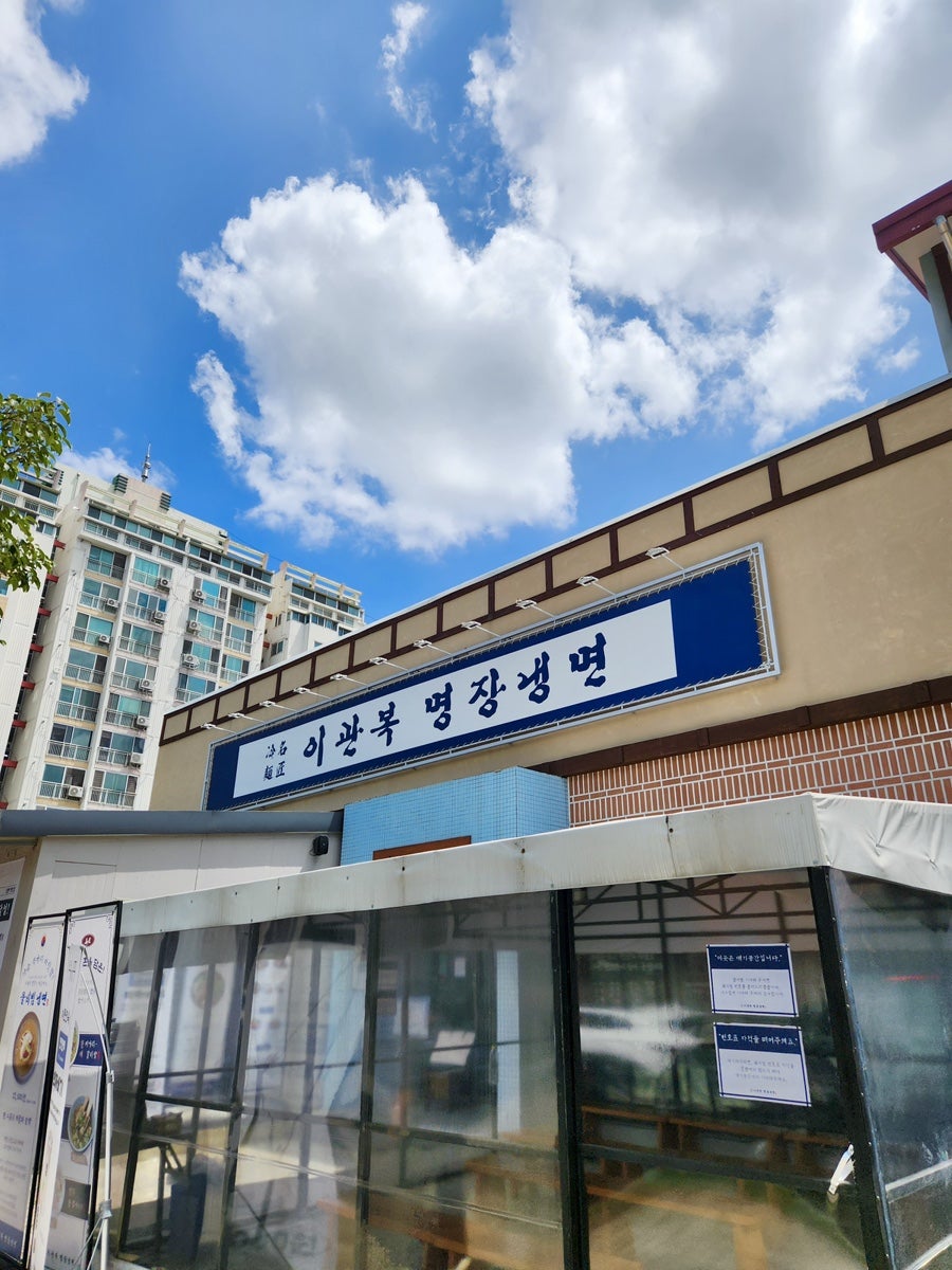 이관복명장냉면 사진 1