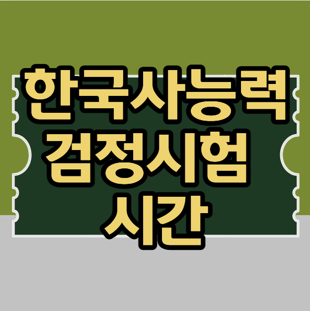 한국사능력검정시험 시간 2026 한능검 일정과 준비물 정리
