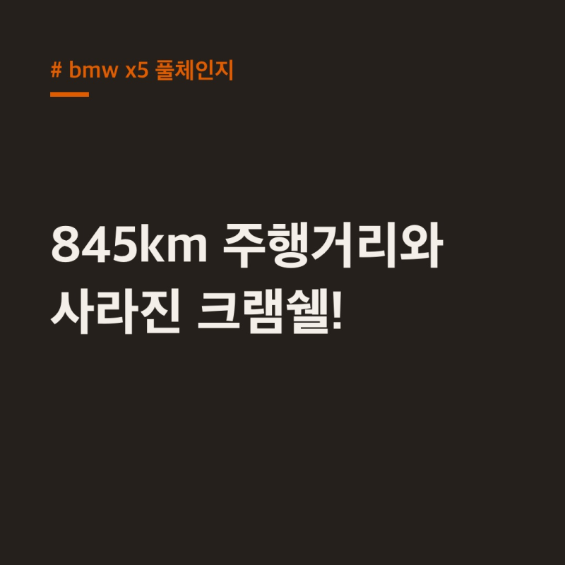 BMW X5 풀체인지, 845km 주행거리와 사라진 크램쉘!