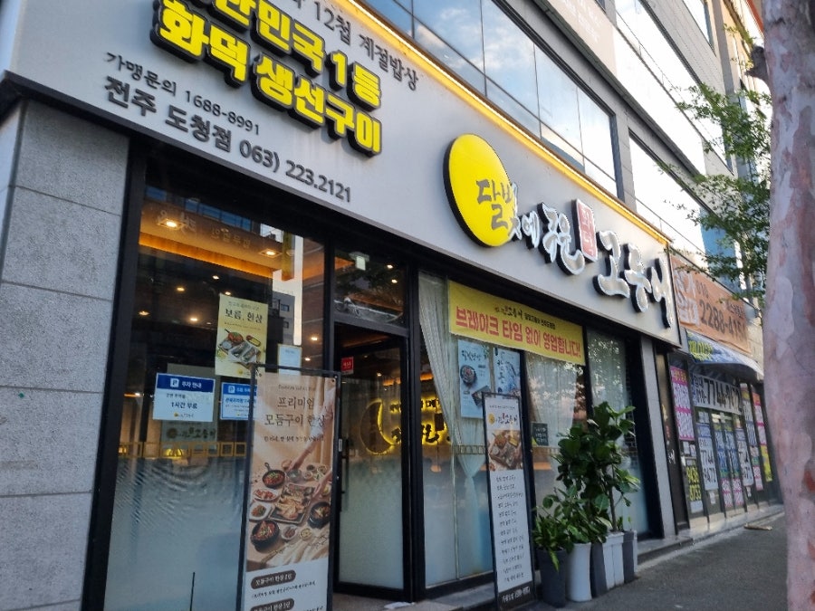 달빛에구운고등어 전주평화점 사진 2