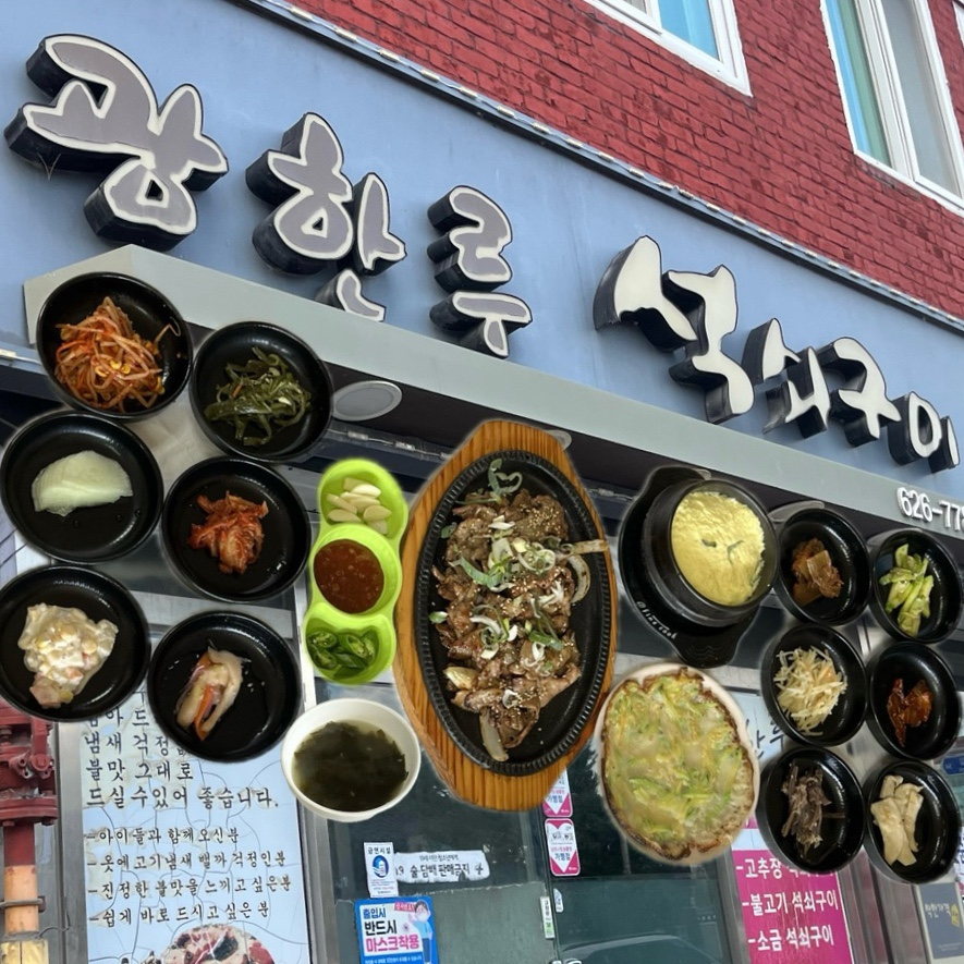 광한루석쇠구이 사진 1