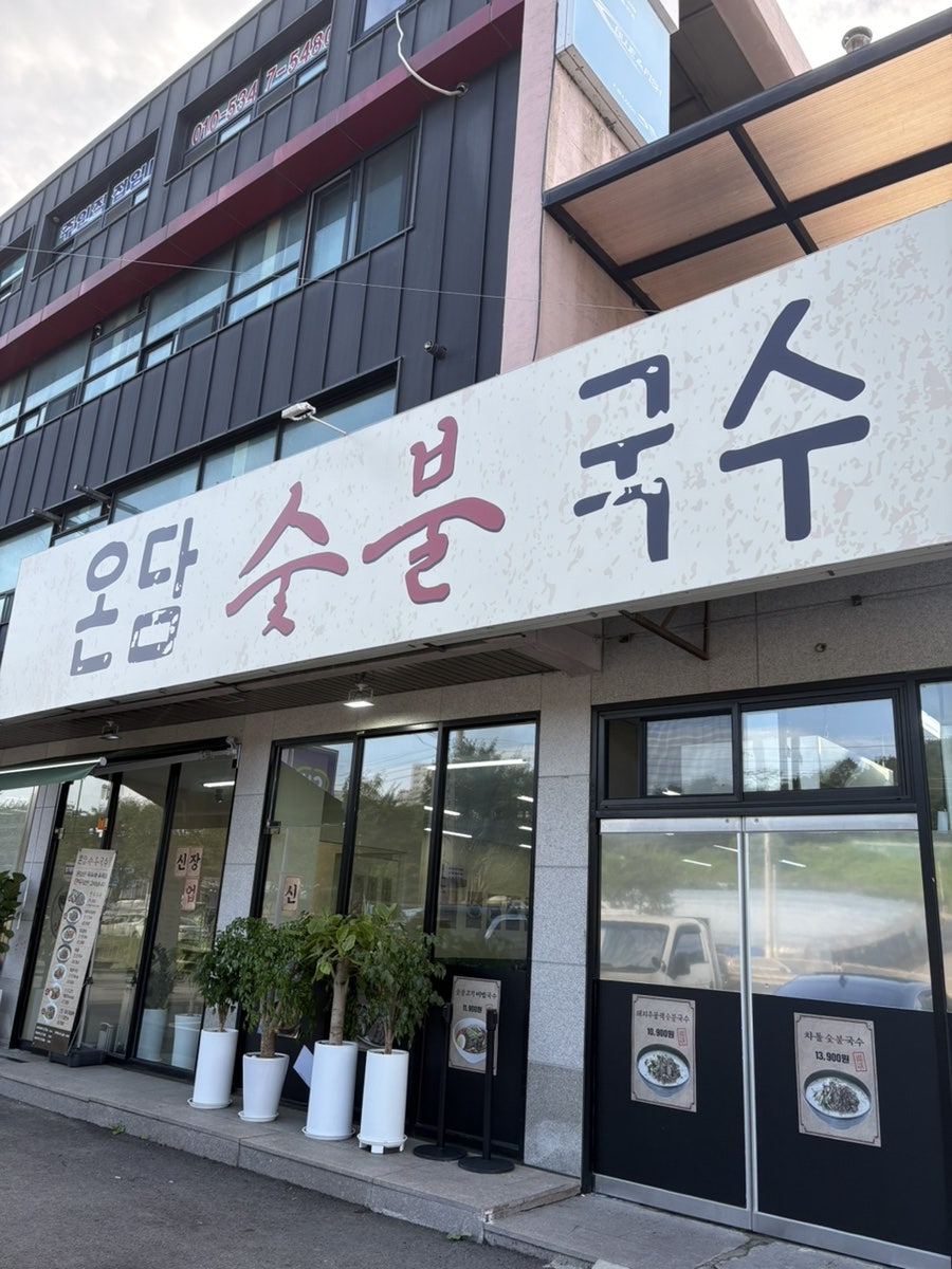 온담숯불국수 화성송산점 사진 1