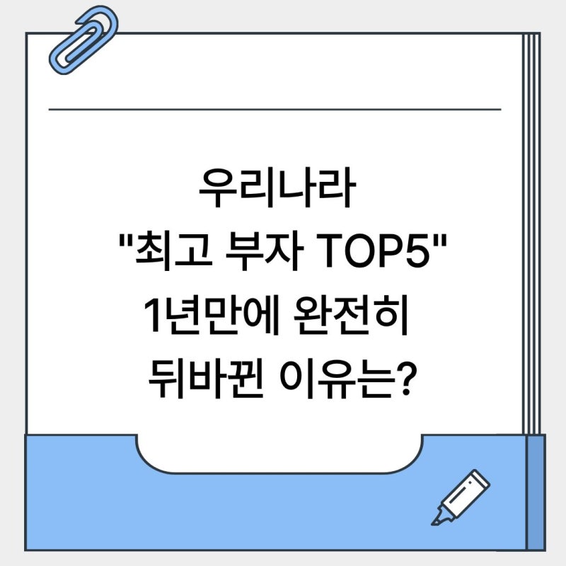 우리나라 "최고 부자 TOP5", 1년만에 완전히 뒤바뀐 이유는?