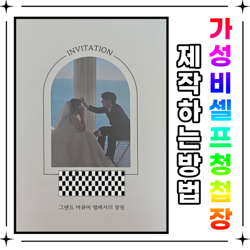 가성비 좋은 청첩장 셀프로 만드는 방법 feat.미리캔버스 & 성원애드피아