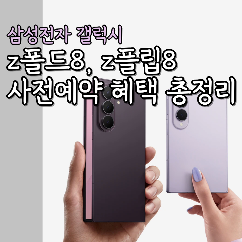 삼성 폴드8 플립8 사전예약 신청방법 놓치면 안될 네이버 혜택과 체감 가격 총정리 30만원 할....