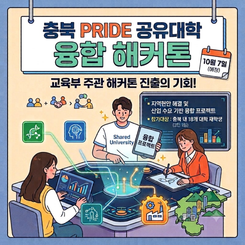 [충북 PRIDE 공유대학] 11월 교육부 해커톤 진출의 기회! 융합 해커톤 대회 참가자 대모집