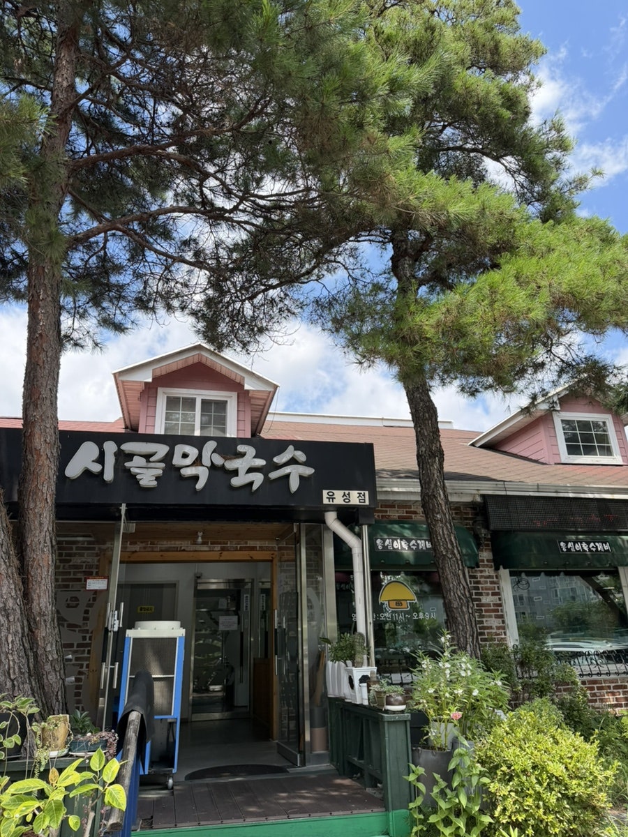 시골막국수 유성점 사진 1