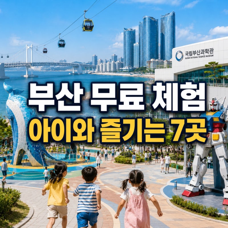 부산 아이랑 가볼만한곳｜입장료 없는 무료 체험 7곳