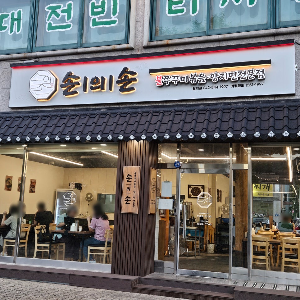 손의손 관저점 사진 1