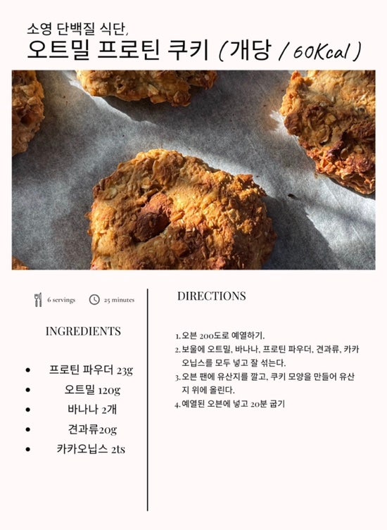 체지방 감량엔? 오트밀 프로틴 쿠키