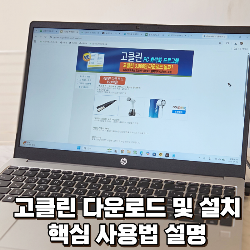 고클린 다운로드 및 설치, 간단한 사용법 정리