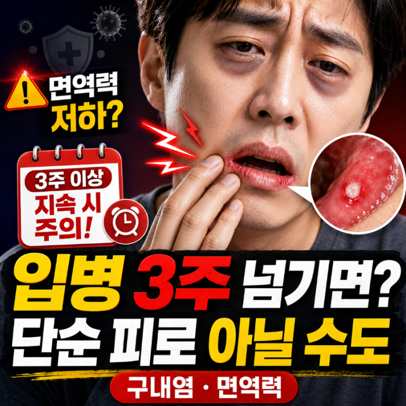 입병원인 피로 (+구내염, 면역력) - 단순 피로로 방치했다 3주 넘기면 의심해야 할 질환
