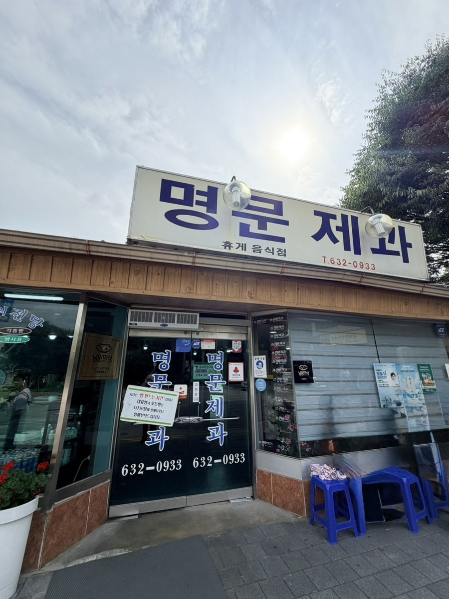 명문제과 사진 1