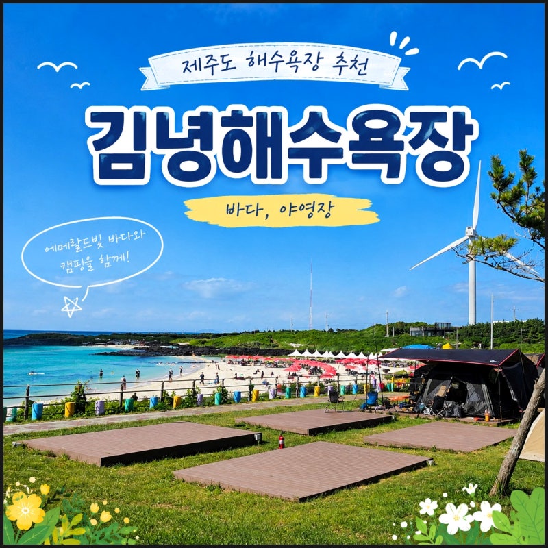 제주도 해수욕장 제주 바다 동쪽 김녕해수욕장 샤워 파라솔 평상 야영장 대여 및 가격