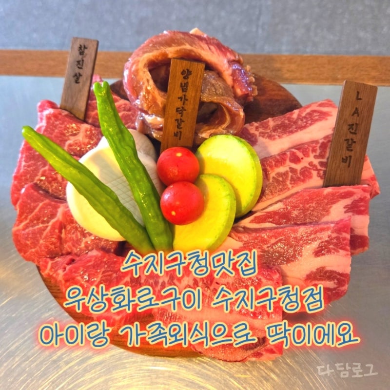 수지구청맛집 우상화로구이 수지구청점 아이랑 가족외식으로 딱이에요