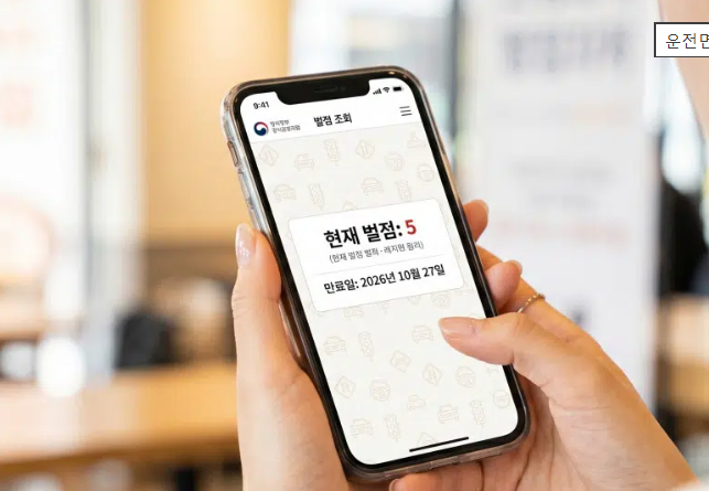 운전면허 벌점 기준 및 면허정지 소멸 기간과 벌점 감경 팁 총정리