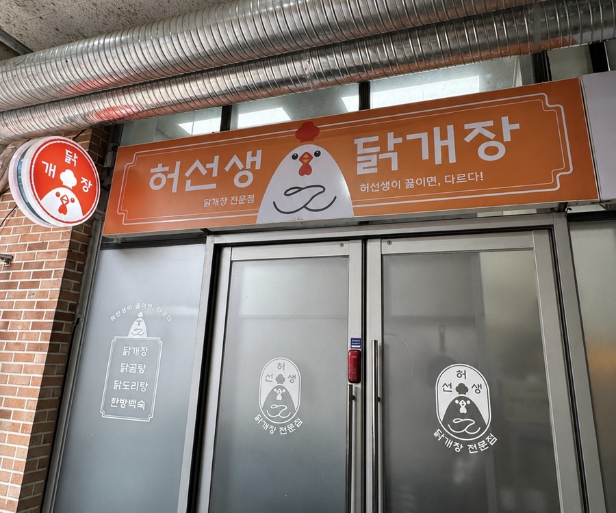 허선생닭개장 사진 1