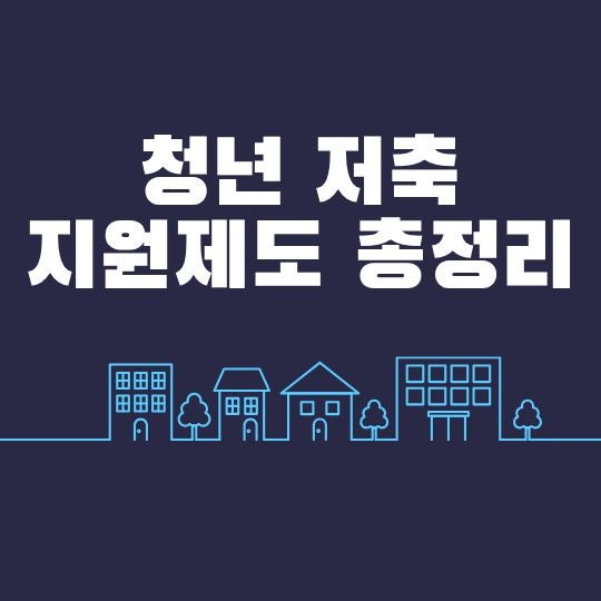 청년 저축 지원제도 총정리, 2026년 꼭 알아야 할 정부 지원 혜택