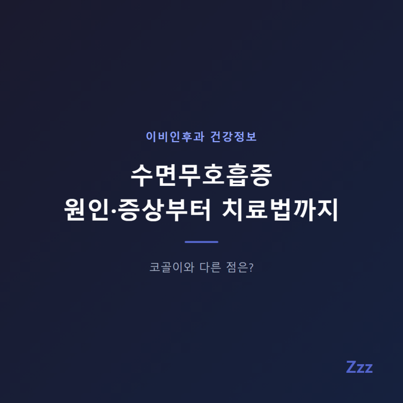 수면무호흡증 원인·증상부터 치료법까지, 코골이와 다른 점은?