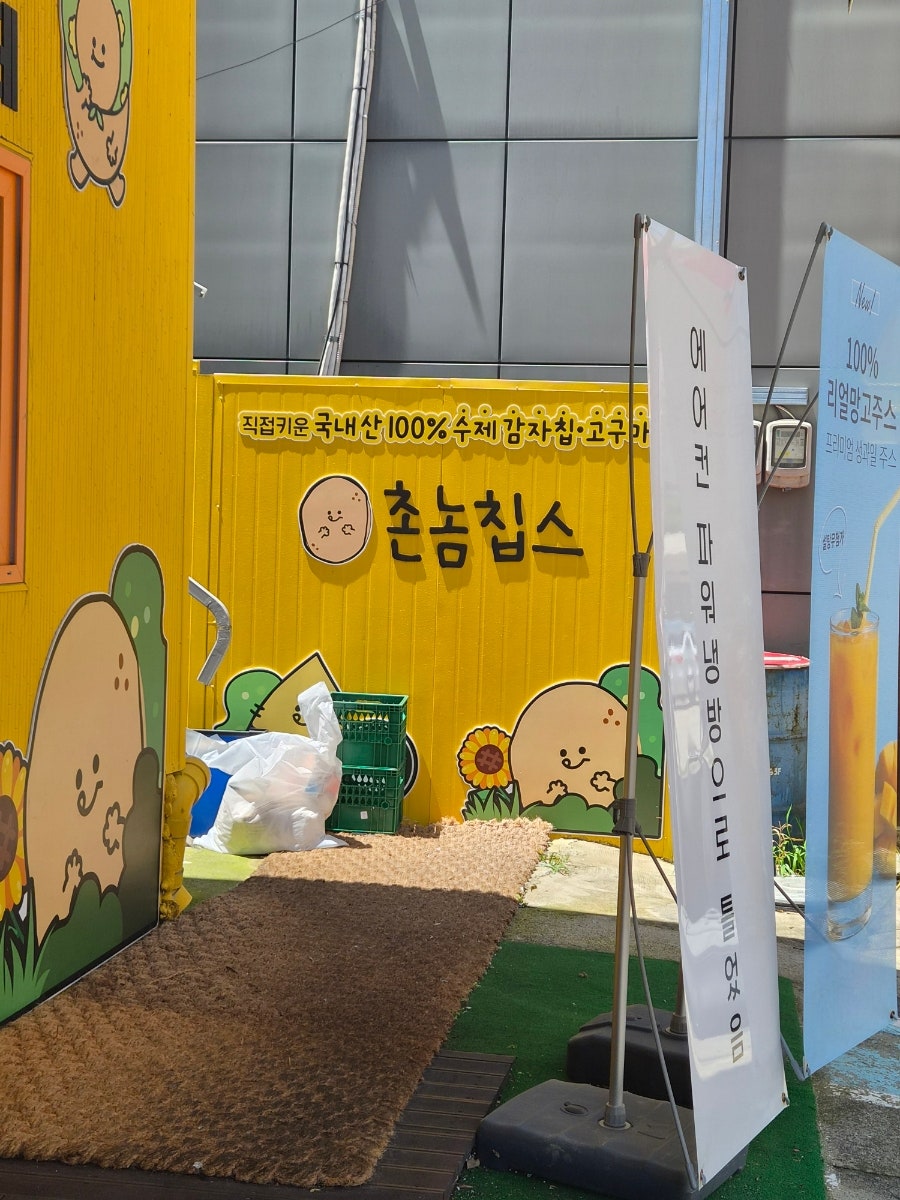 촌놈칩스 아산본점 사진 2