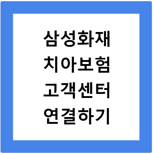 삼성화재 치아보험 고객센터 전화번호 상담원 연결