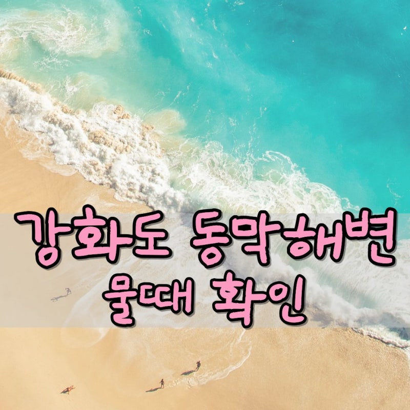 강화도 동막해변 물때 확인 필수! 튜브 물놀이 좋은 시간 총정리