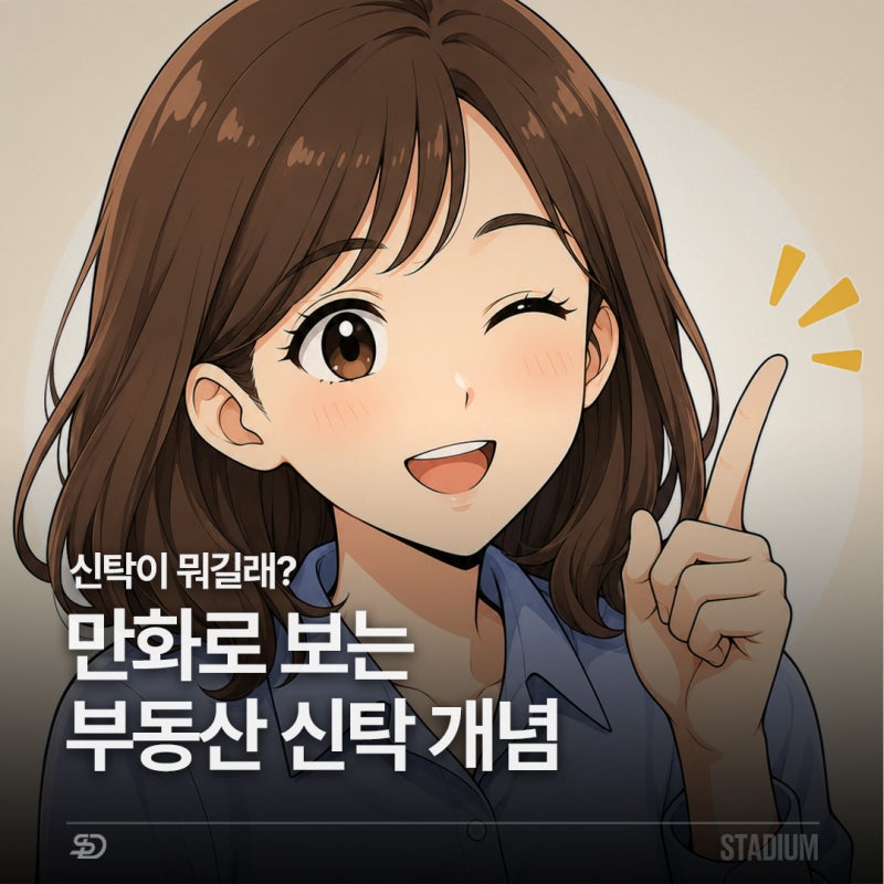 부동산 신탁이 뭐길래? 분양받기 전 꼭 알아야 할 3가지