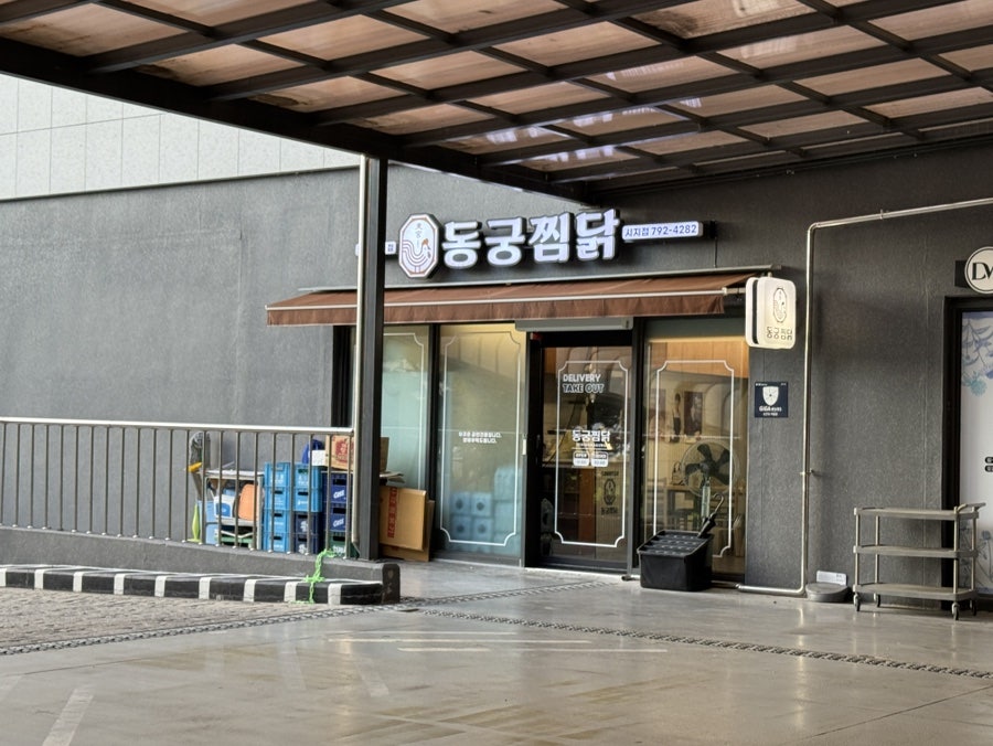 동궁찜닭 시지점 사진 2
