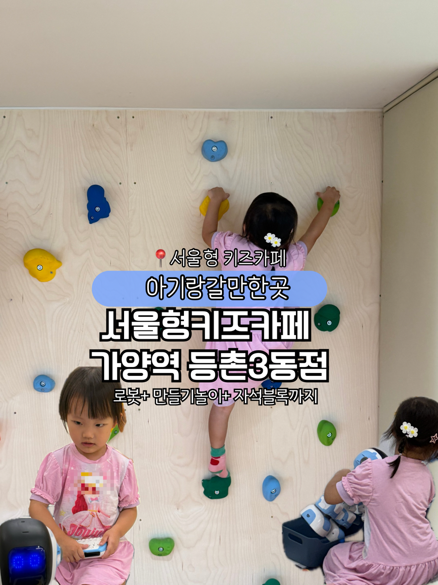 서울형키즈카페 화곡3동점 사진 2