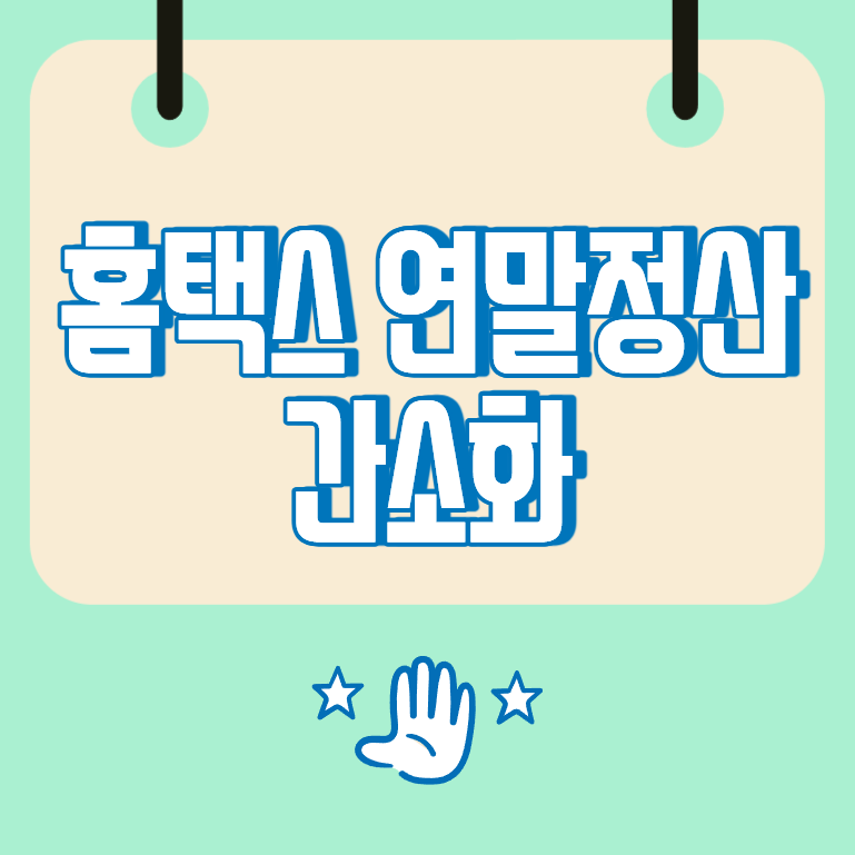 홈택스연말정산간소화, 자료 조회와 회사 제출 방법 정리